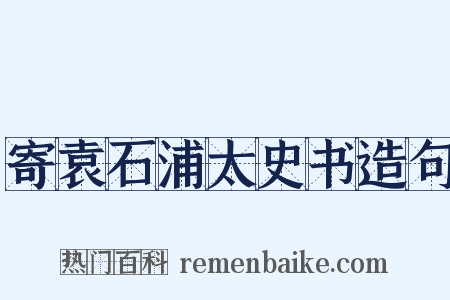 寄袁石浦太史书造句是什么意思的图片